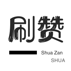 0.3元一万赞